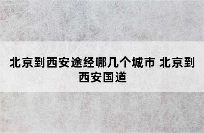 北京到西安途经哪几个城市 北京到西安国道